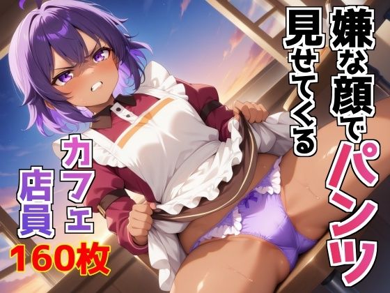 嫌な顔でパンツ見せてくるカフェ店員 今夜のオカズに！！