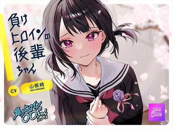 【ルート選択可・耳かき・マッサージ】負けヒロインの後輩ちゃん〜憧れのセンパイと卒業までの最後の時間〜 【CV:山根綺】 おすすめ作品！！