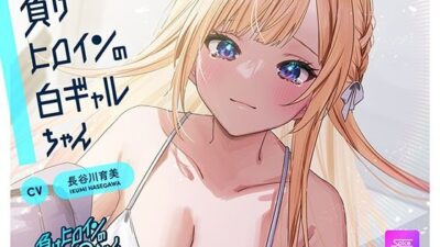 【ルート選択可・耳かき・耳マッサージ】負けヒロインの白ギャルちゃん〜頼りになる後輩くんと二人だけの秘密〜 【CV:長谷川育美】 今夜のオカズに！！