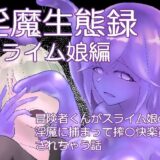 淫魔生態録  スライム娘編もうたまらんｗ
