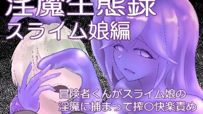 淫魔生態録  スライム娘編もうたまらんｗ