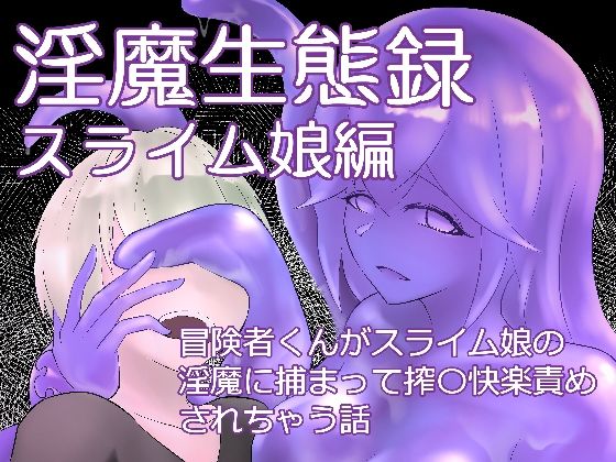 淫魔生態録  スライム娘編もうたまらんｗ