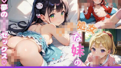 ロリ処女な妹のセックス実習のお手伝い9【夢のロリセックス！200枚！】 もうたまらんｗ