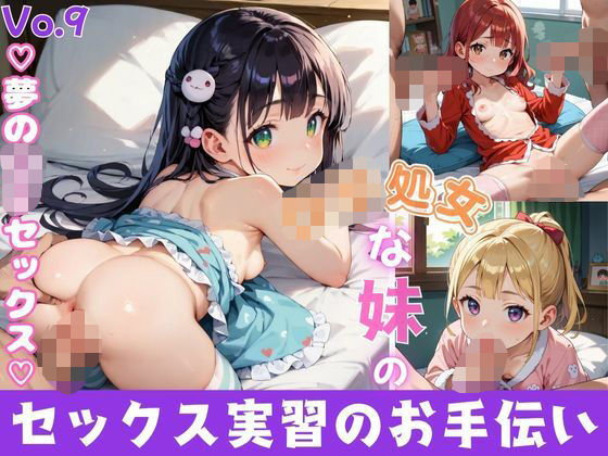 ロリ処女な妹のセックス実習のお手伝い9【夢のロリセックス！200枚！】 もうたまらんｗ