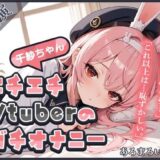 【頻度低め×性欲強め】Vライバー千紗ちゃんの発散オナニー 〜いきなり突っ込んじゃう派！？〜【千紗】 もうたまらんｗ