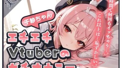 【頻度低め×性欲強め】Vライバー千紗ちゃんの発散オナニー 〜いきなり突っ込んじゃう派!?〜【千紗】 もうたまらんw