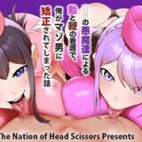 白衣の悪魔達による飴と鞭の看護で、俺がマゾ男に矯正されてしまった話 こんなの射精不可避ｗ