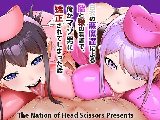 白衣の悪魔達による飴と鞭の看護で、俺がマゾ男に矯正されてしまった話 こんなの射精不可避ｗ