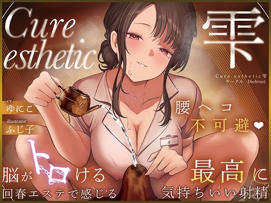 【本格回春メンズエステ×3時間オーバー！】Cure esthetic雫〜腰ヘコ不可避★脳がトロける回春エステで感じる最高に気持ちいい射精★〜 もうたまらんｗ