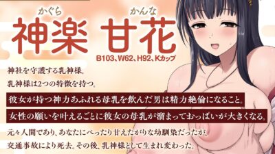 【乳神転生！？】おっぱいの神様になった幼馴染に、中出し神事させられる毎日（KU100マイク収録作品） もうたまらんｗ