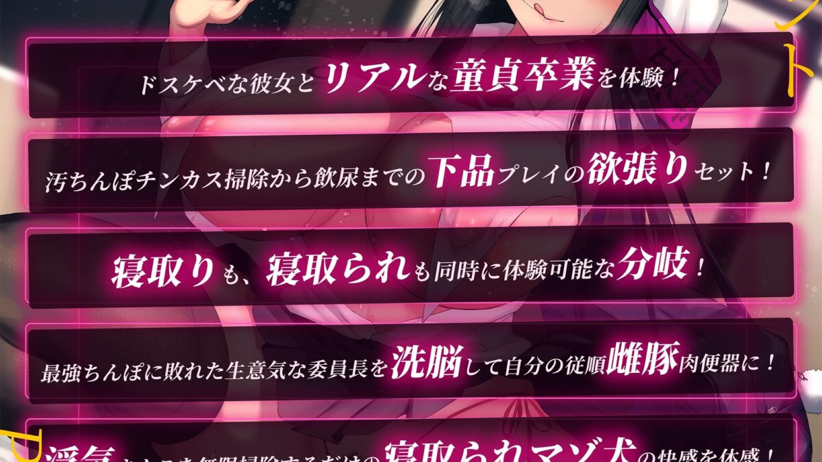【ルート選択可・4時間越え！】寝取り？寝取られ？ド下品メス豚委員長の童貞汚ちんぽ媚び媚び性活支援♪〜最強ちんぽで雌豚肉便器ゲット×弱オス童貞のマゾ犬転落！ こんなの射精不可避ｗ