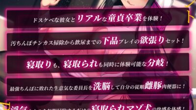 【ルート選択可・4時間越え!】寝取り?寝取られ?ド下品メス豚委員長の童貞汚ちんぽ媚び媚び性活支援♪〜最強ちんぽで雌豚肉便器ゲット×弱オス童貞のマゾ犬転落! こんなの射精不可避w