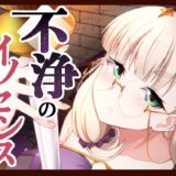 不浄のイノセンスおすすめ作品！！