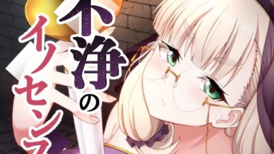 不浄のイノセンスおすすめ作品！！