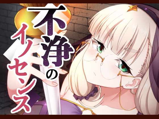 不浄のイノセンスおすすめ作品！！