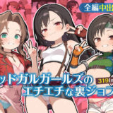 ミッドガルガールズのエチエチな裏ジョブ もうたまらんｗ