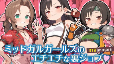 ミッドガルガールズのエチエチな裏ジョブ もうたまらんｗ