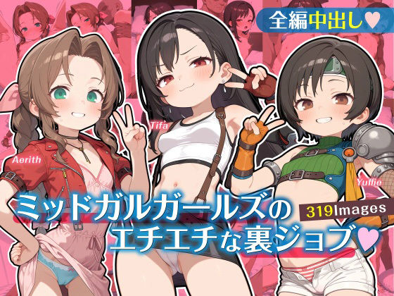 ミッドガルガールズのエチエチな裏ジョブ もうたまらんｗ