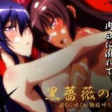 【対魔忍】黒薔薇の館 -淫らに咲く奴●娼婦たち- Vol.01 水城ゆ〇かぜ・秋〇凛子編 おすすめ作品！！