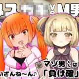 メス○キvsM男合同もうたまらんｗ
