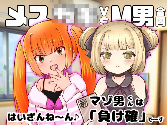 メス○キvsM男合同もうたまらんｗ