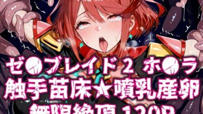ゼ●ブレイド2ホ●ラ触手苗床★噴乳産卵無限絶頂120P エロすぎるやろ…