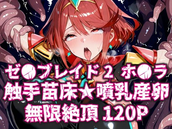 ゼ●ブレイド2ホ●ラ触手苗床★噴乳産卵無限絶頂120P エロすぎるやろ…