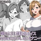 橘りえ31歳拡張ボイス〜Vtuberといっしょにオナニー〜エロすぎるやろ…