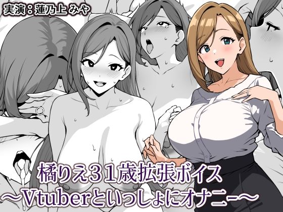 橘りえ31歳拡張ボイス〜Vtuberといっしょにオナニー〜エロすぎるやろ…