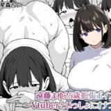 遠藤まゆ25歳拡張ボイス〜Vtuberといっしょにオナニー〜 今夜のオカズに！！