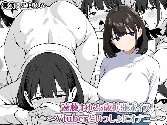 遠藤まゆ25歳拡張ボイス〜Vtuberといっしょにオナニー〜 今夜のオカズに!!