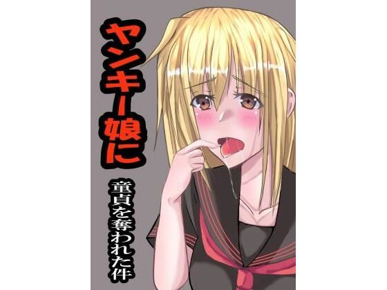 ヤンキー娘に童貞を奪われた件 エロすぎるやろ…