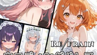 Refrain ウエディングドレスエロすぎるやろ…