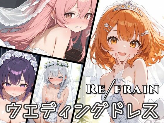 Refrain ウエディングドレスエロすぎるやろ…