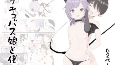 サキュバス娘と僕 もうたまらんw
