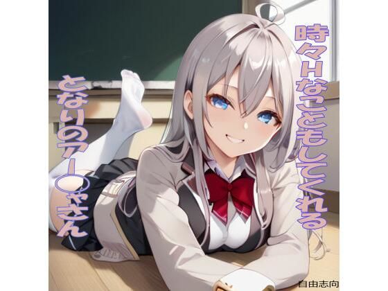 時々Hなこともしてくれるとなりのアー◯ャさん 今夜のオカズに！！