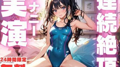 【無料】【24時間限定  無料！！】連続絶頂でおかしくなっちゃう女子のオナニー実演！もうたまらんｗ