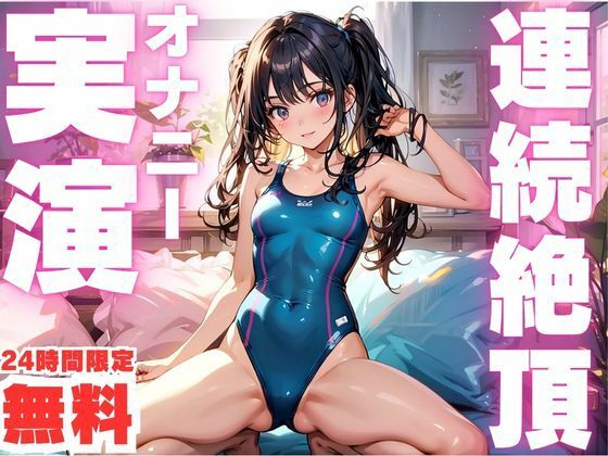 【無料】【24時間限定  無料！！】連続絶頂でおかしくなっちゃう女子のオナニー実演！もうたまらんｗ