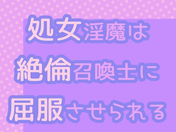 処女淫魔は絶倫召喚士に屈服させられるおすすめ作品！！