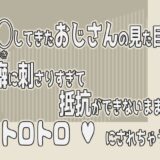 痴◯してきたおじさんの見た目が癖に刺さりすぎて抵抗ができないままトロトロにされちゃう話今夜のオカズに！！