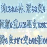 封じられた神、淫らな契り 〜純潔を重んじる巫女なのに気持ち良すぎて交わりを拒めない〜こんなの射精不可避ｗ