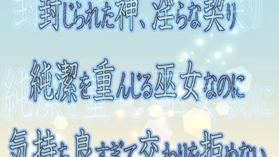 封じられた神、淫らな契り 〜純潔を重んじる巫女なのに気持ち良すぎて交わりを拒めない〜こんなの射精不可避ｗ