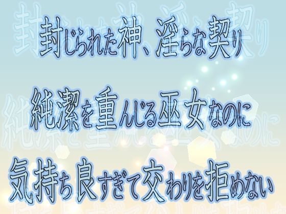 封じられた神、淫らな契り 〜純潔を重んじる巫女なのに気持ち良すぎて交わりを拒めない〜こんなの射精不可避ｗ