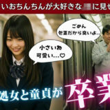 JKの処女を卒業させた童貞包茎ちんちんの臭チン・・・はじめて触った彼女が言った言葉が。。。こんなの射精不可避ｗ