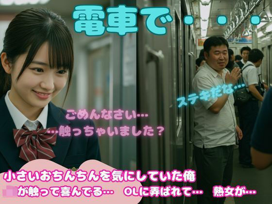 小さいチンチンが好き！JKに電車でさわられてしまい、硬くなったおちんちんをみた処女もうたまらんｗ