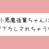 【オナバレ】いつもオカズにしてた小悪魔後輩ちゃんに詰められて、甘々にリードされながら童貞卒業させられちゃうもうたまらんｗ