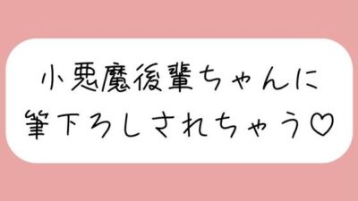 【オナバレ】いつもオカズにしてた小悪魔後輩ちゃんに詰められて、甘々にリードされながら童貞卒業させられちゃうもうたまらんｗ