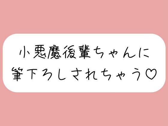 【オナバレ】いつもオカズにしてた小悪魔後輩ちゃんに詰められて、甘々にリードされながら童貞卒業させられちゃうもうたまらんｗ