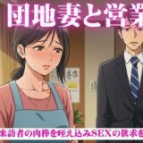 昼下がりの団地妻たち〜来訪者の肉棒を咥え込み〜セールスマン編今夜のオカズに！！