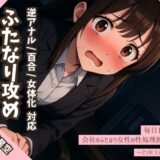 【逆アナル/百合/女体化対応】毎日10分間、会社のふたなり女性の性処理担当です。〜2つ年上の先輩編〜エロすぎるやろ…